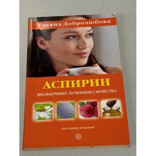 Аспирин. Необычные лечебные свойства