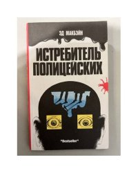 Истребитель полицейских