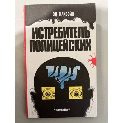 Обложка книги «Истребитель полицейских» — Эд Макбейн, ISBN 5862040013