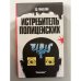 Обложка книги «Истребитель полицейских» — Эд Макбейн, ISBN 5862040013