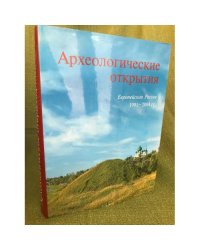 Археологические открытия. 1991-2004 гг. Европейская Россия