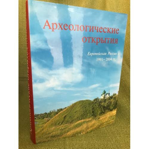 Археологические открытия. 1991-2004 гг. Европейская Россия