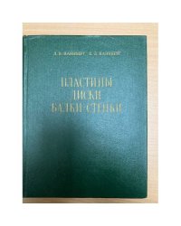 Пластины, диски, балки-стенки