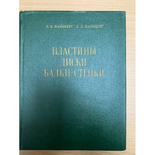 Пластины, диски, балки-стенки