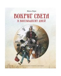 Вокруг света в восемьдесят дней роман