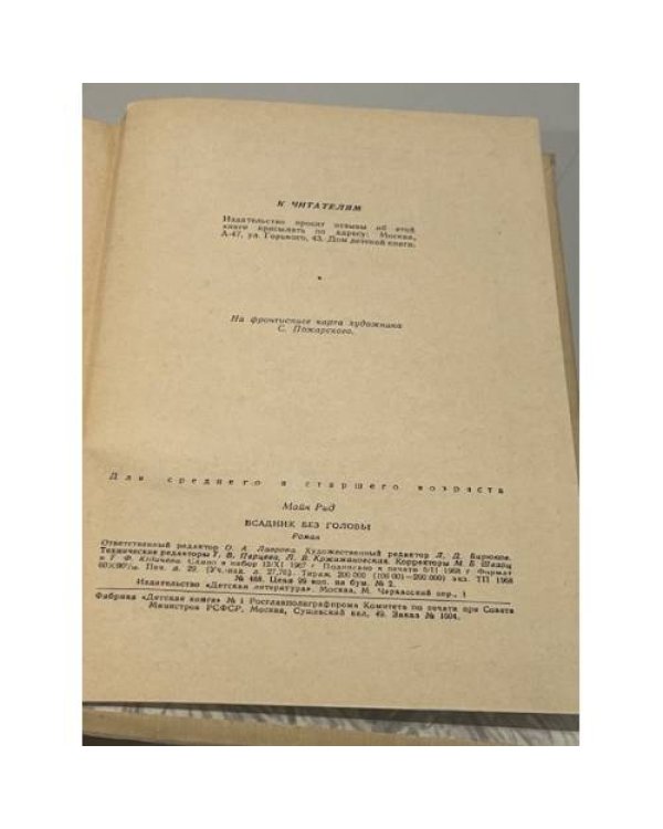 Дополнительное изображение книги «Всадник без головы»