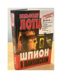 Шпион в шампанском