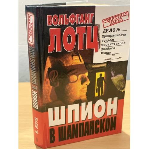 Шпион в шампанском
