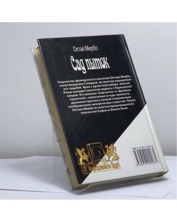Дополнительное изображение книги «Сад пыток. Дневник горничной»