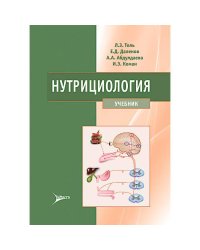 Нутрициология Учебник