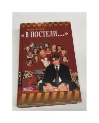 В постели...