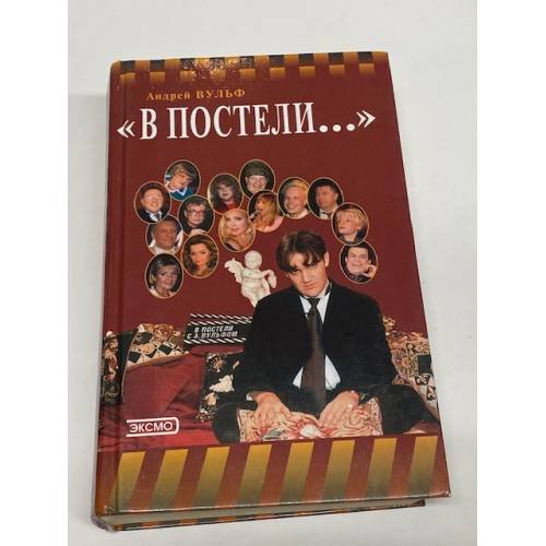 В постели...