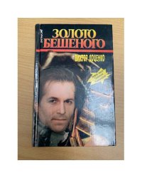Золото Бешеного