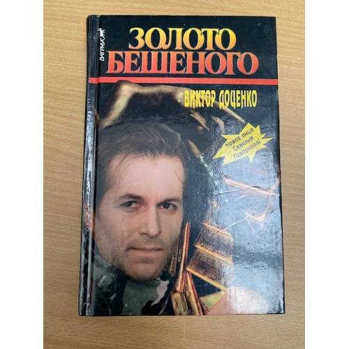 Золото Бешеного