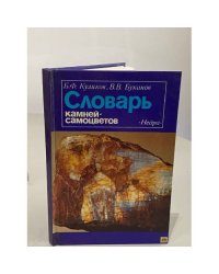 Словарь камней-самоцветов