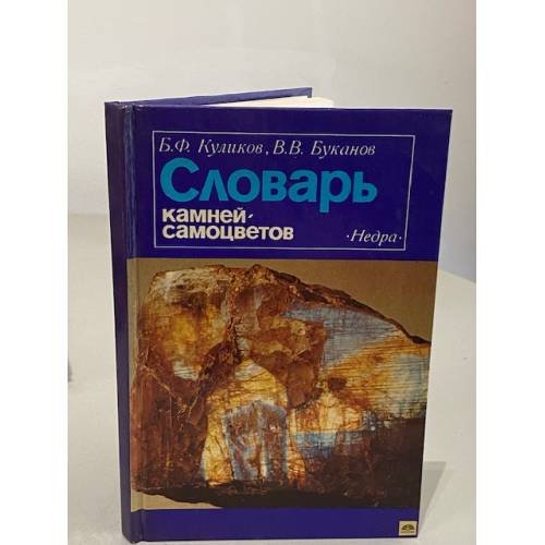 Обложка книги «Словарь камней-самоцветов» — Борис Федорович Куликов, ISBN 5247000765