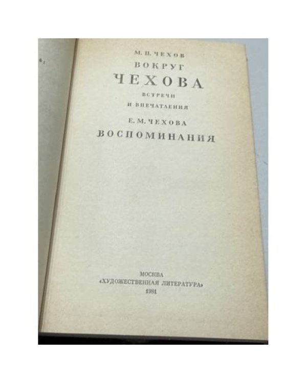 Дополнительное изображение книги «Вокруг Чехова. Встречи и впечатления. Воспоминания — М. П. Чехов, Е. М. Чехова»