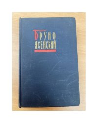 Бруно Ясенский. Избранные произведения. Том 2