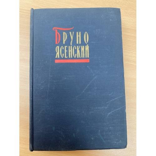 Бруно Ясенский. Избранные произведения. Том 2