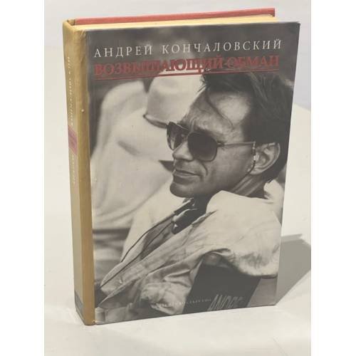 Обложка книги «Возвышающий обман» — Андрей Сергеевич Кончаловский, ISBN 9785890480330