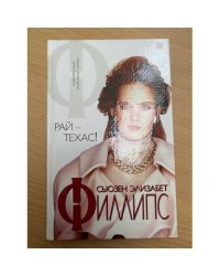 Рай - Техас!