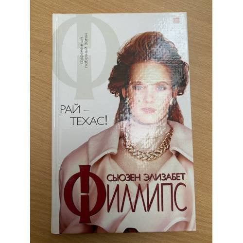 Рай - Техас!