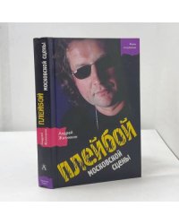 Плейбой московской сцены
