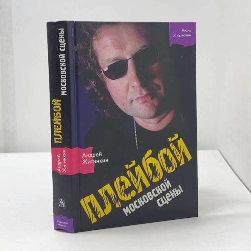 Плейбой московской сцены