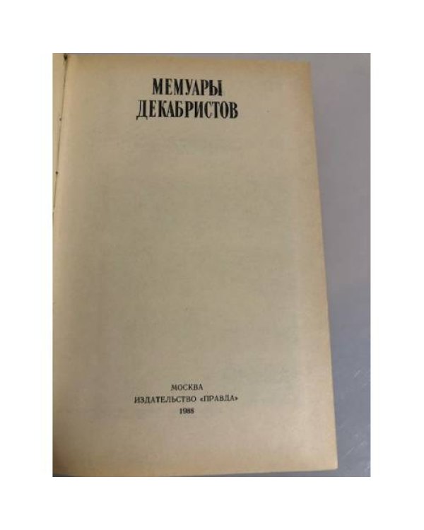 Дополнительное изображение книги «Мемуары декабристов»