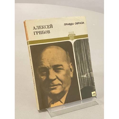 Обложка книги «Правда образа» — Алексей Николаевич Грибов