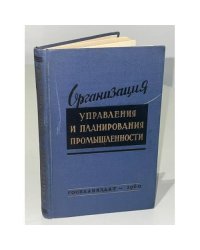 Организация управления и планирования промышленности
