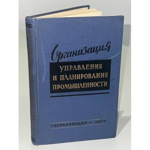 Обложка книги «Организация управления и планирования промышленности» — Автор не указан