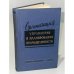 Обложка книги «Организация управления и планирования промышленности» — Автор не указан