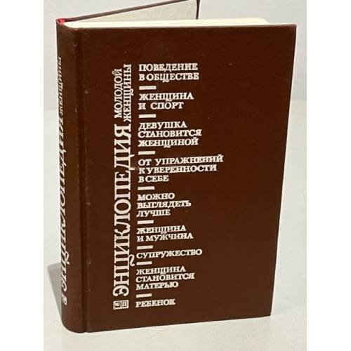 Обложка книги «Энциклопедия молодой женщины» — Автор не указан, ISBN 5010018896
