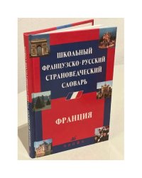 Школьный французско-русский страноведческий словарь. Франция 