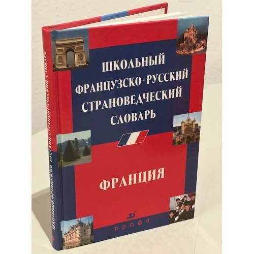 Школьный французско-русский страноведческий словарь. Франция 