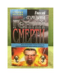 Гений смерти
