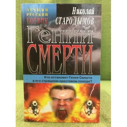 Гений смерти