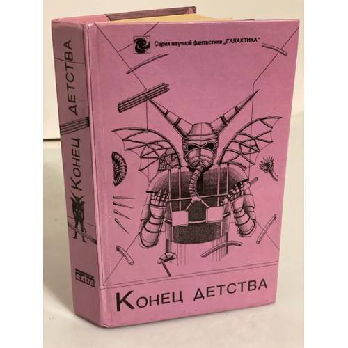 Обложка книги «Конец детства» — Г. Ануфриева, С. Солодовникова, ISBN 5785504588