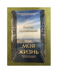 Моя жизнь. Воспоминания и размышления греческого политэмигранта