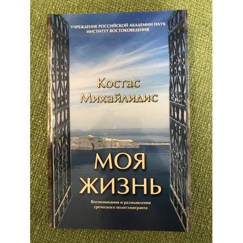 Моя жизнь. Воспоминания и размышления греческого политэмигранта