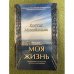 Моя жизнь. Воспоминания и размышления греческого политэмигранта