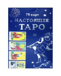 Настоящее Таро (78 карт + инструкция)