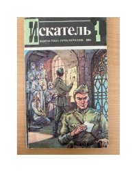 Искатель №1, 1984