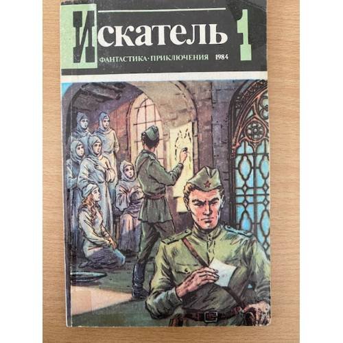 Искатель №1, 1984