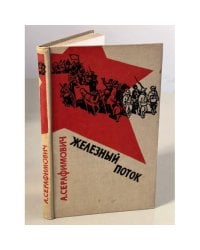 Железный поток