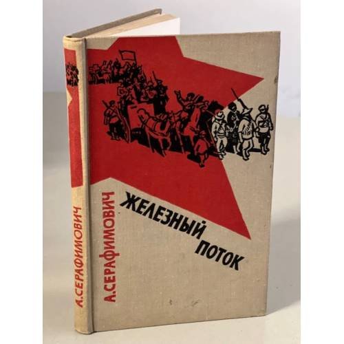 Обложка книги «Железный поток» — Серафимович Александр Серафимович