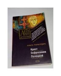 Крест Евфросинии Полоцкой