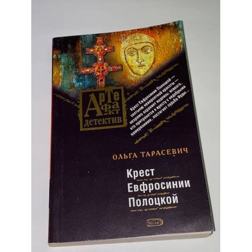 Крест Евфросинии Полоцкой