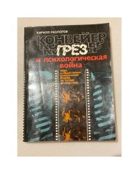 Конвейер грез и психологическая война